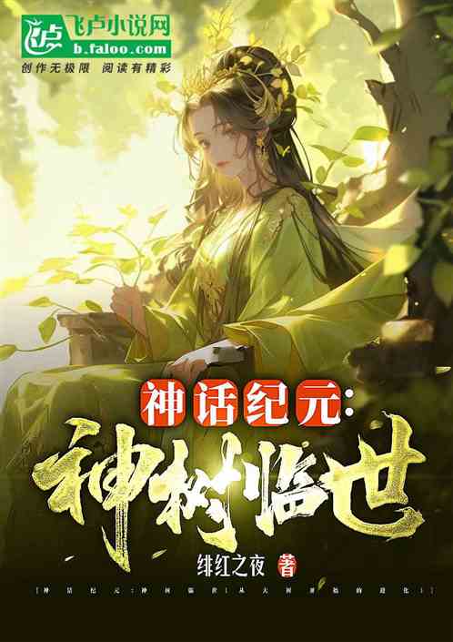Mythology Era: The Coming of the Divine Tree (Evolution from the Big Tree)