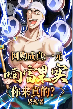 Online shopping comes true! The one-yuan thunder fruit is really amazing