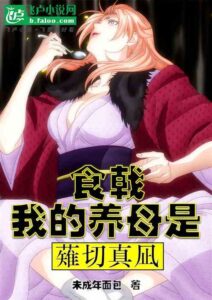 Food Wars: My adoptive mother is Nakiri Managi