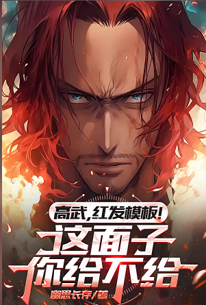 Gao Wu, the red-haired template! Will you give me this favor?