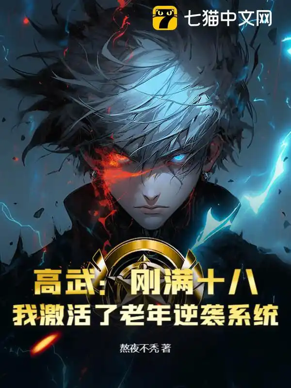 Gao Wu: I just turned eighteen, and I activated the old age counterattack system?