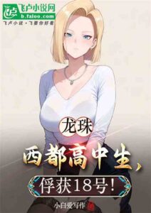 Dragon Ball: Xidu High School students captured No. 18!